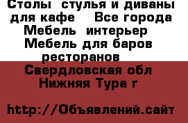 Столы, стулья и диваны для кафе. - Все города Мебель, интерьер » Мебель для баров, ресторанов   . Свердловская обл.,Нижняя Тура г.